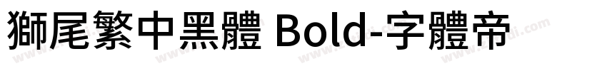 獅尾繁中黑體 Bold字体转换